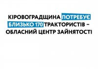 Кіровоградщина потребує близько 170 трактористів