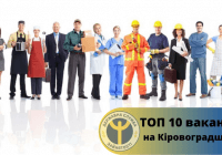 ТОП 10 вакансій, що мають найбільший попит на Кіровоградщині