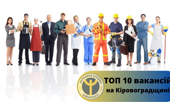 ТОР-10 вакансій