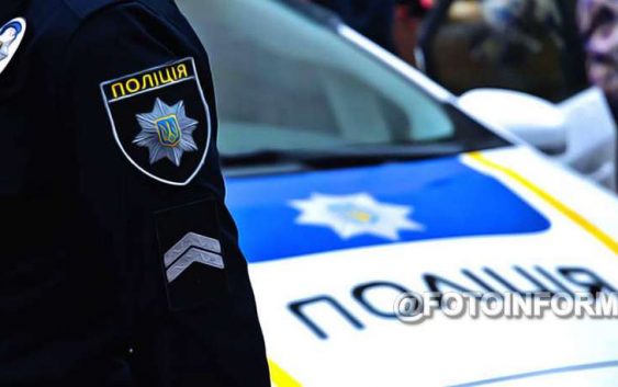поліції Кіровоградської області