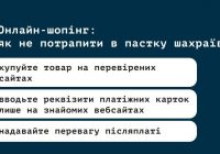 Як уберегтись від шахрайства під час онлайн-покупок