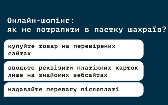 Як уберегтись від шахрайства